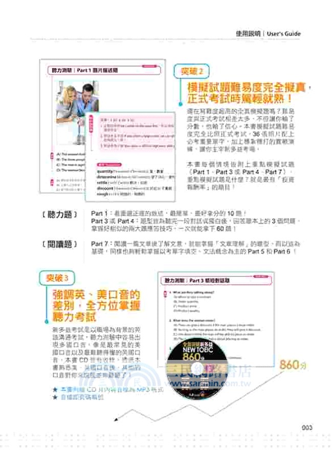 全面突破NEW TOEIC新多益860分：專為取得「金色證書」及「晉升高階主管」設計！
