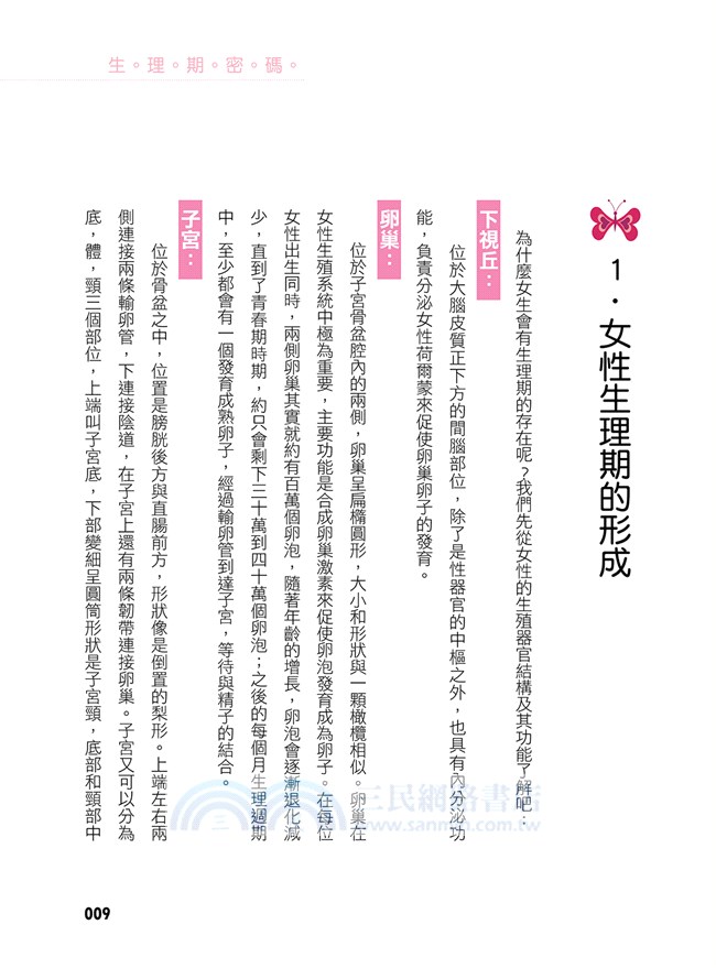 生理期密碼：掌握生理循環，打造健康、窈窕好身材
