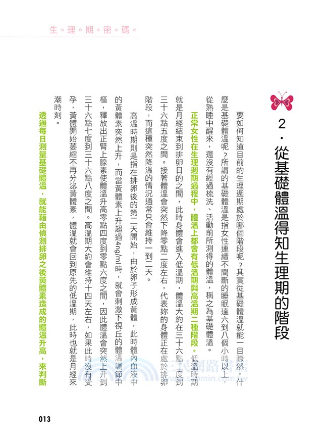 生理期密碼：掌握生理循環，打造健康、窈窕好身材