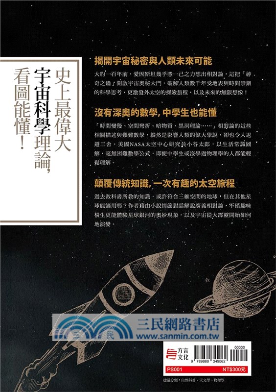 相對論與時間之謎 看圖就懂 和愛因斯坦搭乘光速火車的宇宙探險之旅 三民網路書店 相對論與時間之謎 看圖就懂 和愛因斯坦搭乘光速火車的宇宙探險之旅 三民網路書店