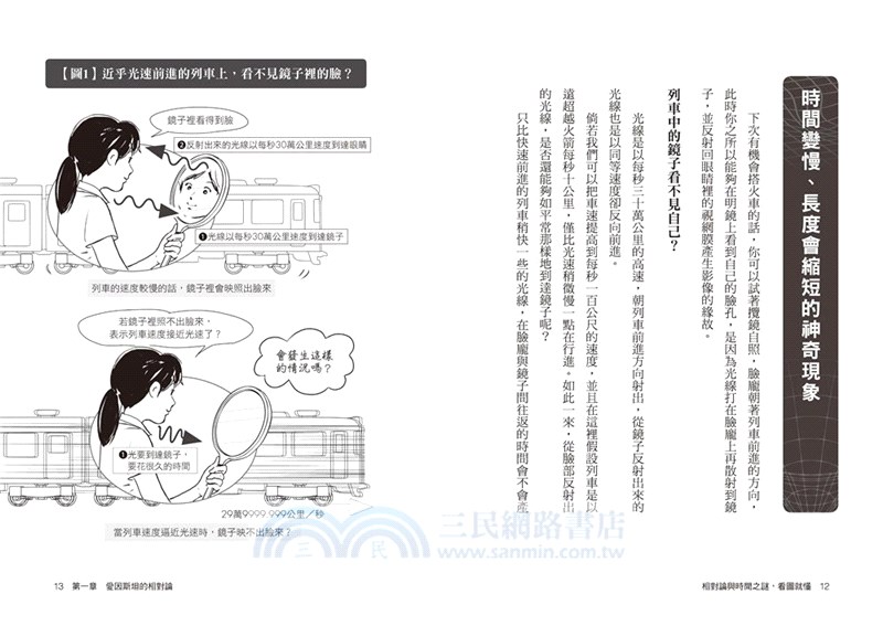 相對論與時間之謎，看圖就懂：和愛因斯坦搭乘光速火車的宇宙探險之旅