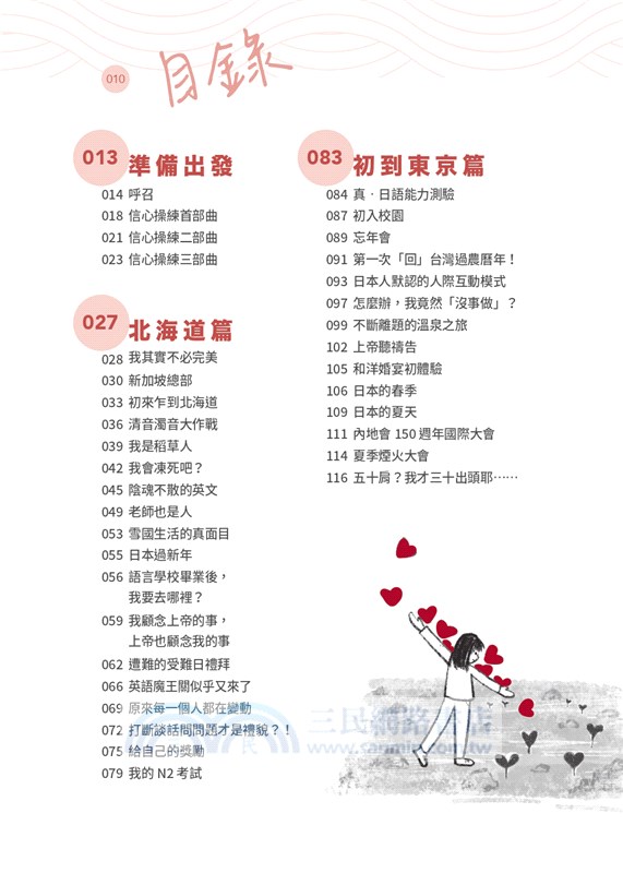 宣教小兵的日本大冒險