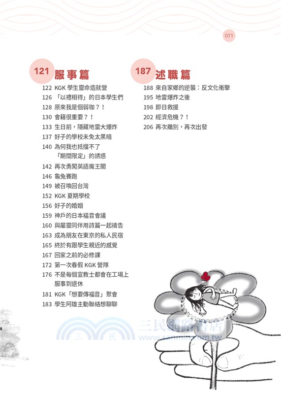 宣教小兵的日本大冒險