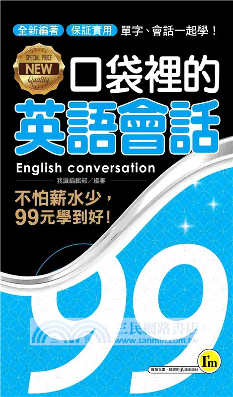NEW口袋裡的英語會話