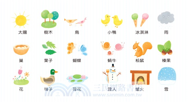 寶寶成長的第一本書04：四季