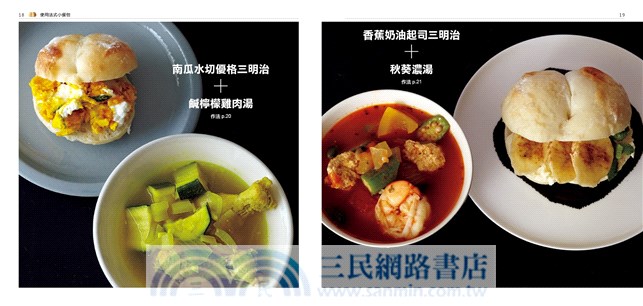 1三明治＋1湯＝一人份的幸福早、午餐提案：給總是忙碌、一個人吃飯、煩惱不知道吃什麼好的人68道美味配方