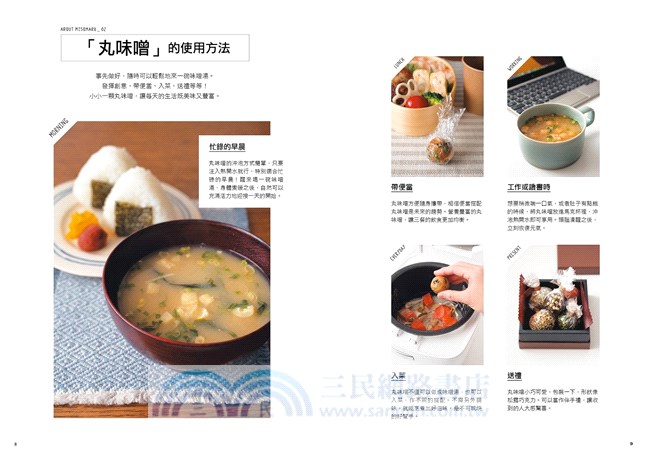 味噌小丸子MISOMARU：日本首席「味噌女孩」教你95款小巧可愛、方便省時、創意多變，隨時隨地營養健康的新食法！