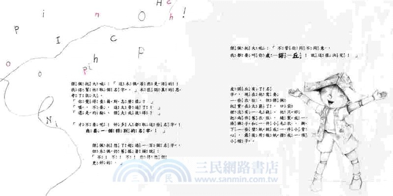 皮諾丘歷險記（精緻畫風‧經典故事改寫版）