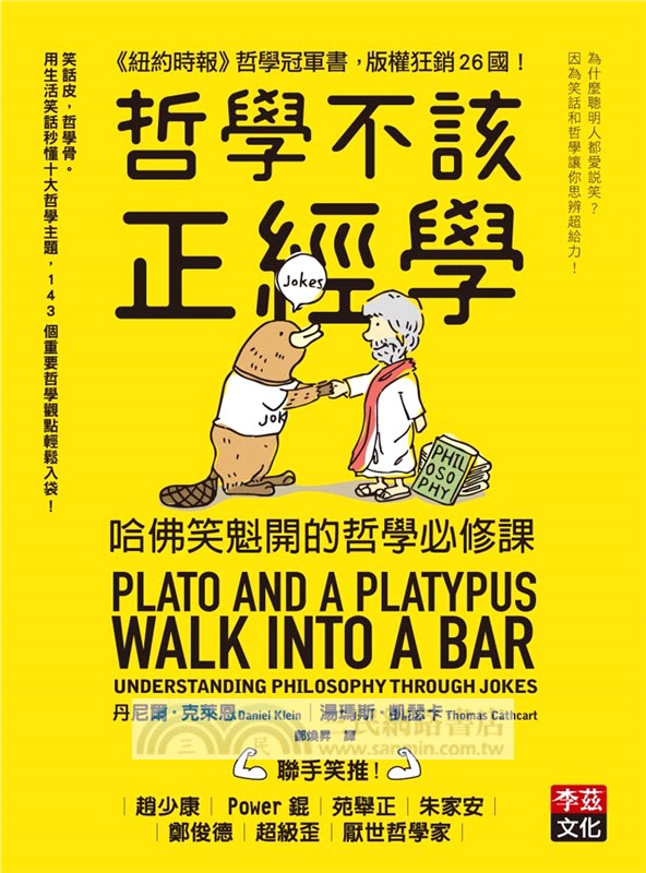 哲學不該正經學：哈佛笑魁開的哲學必修課