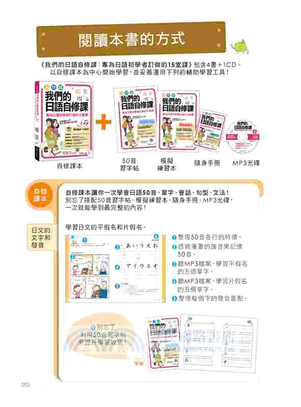 我們的日語自修課：專為日語初學者訂做的15堂課（附1MP3＋3別冊＋防水書套）
