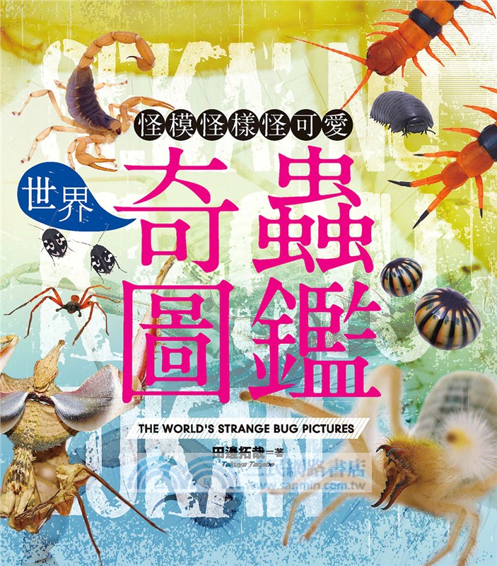 世界奇蟲圖鑑：怪模怪樣怪可愛