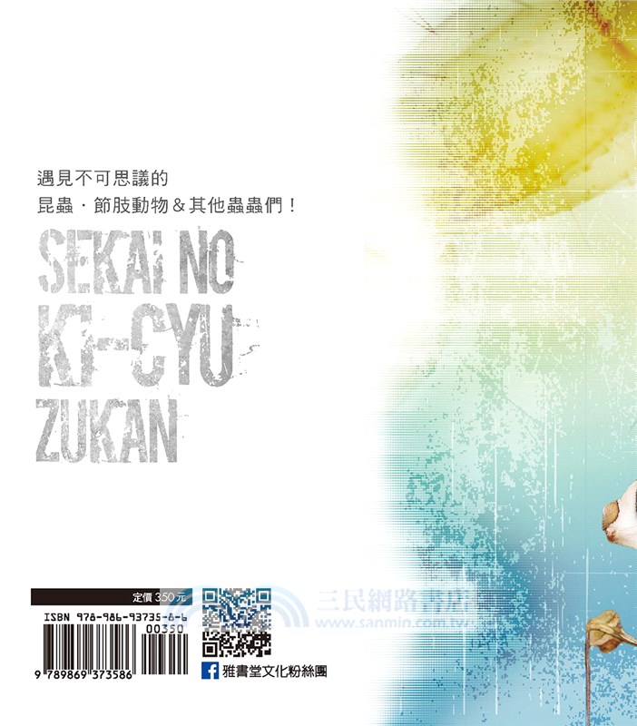 世界奇蟲圖鑑：怪模怪樣怪可愛