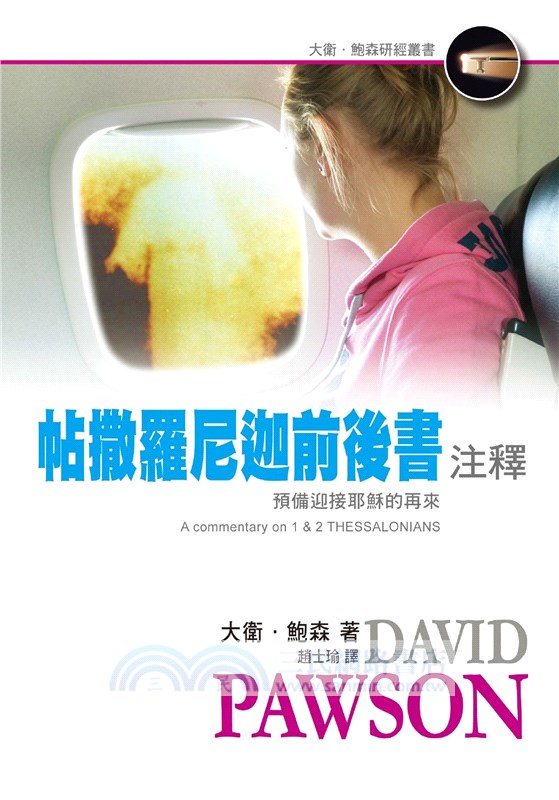帖撒羅尼迦前後書注釋：預備迎接耶穌的再來