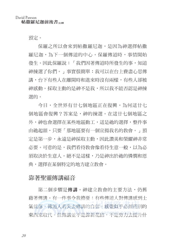 帖撒羅尼迦前後書注釋：預備迎接耶穌的再來