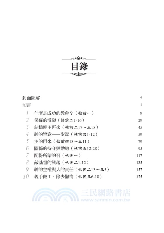 帖撒羅尼迦前後書注釋：預備迎接耶穌的再來