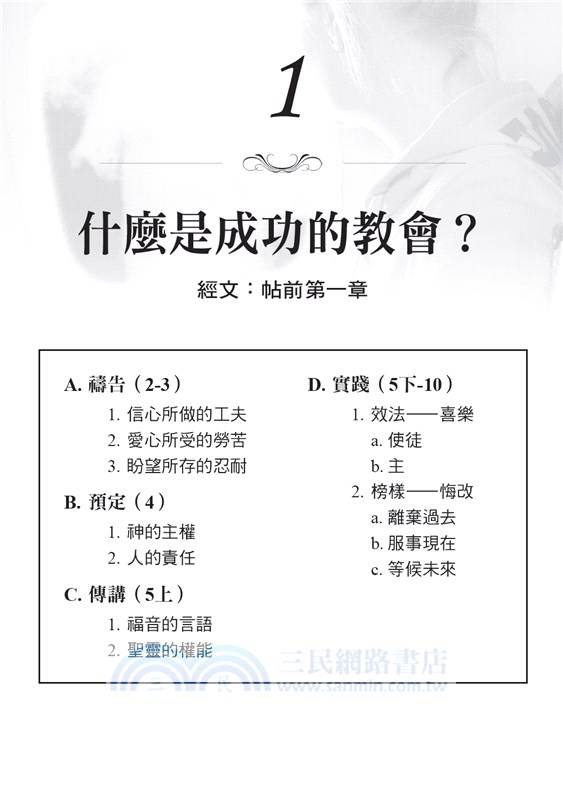 帖撒羅尼迦前後書注釋：預備迎接耶穌的再來