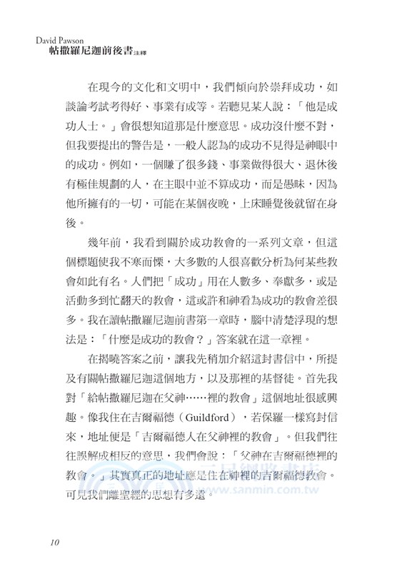 帖撒羅尼迦前後書注釋：預備迎接耶穌的再來