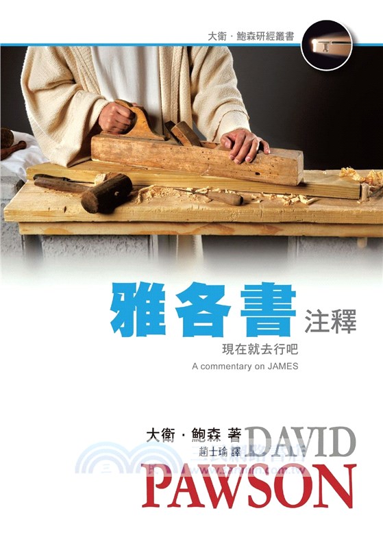 雅各書注釋：現在就去行吧！