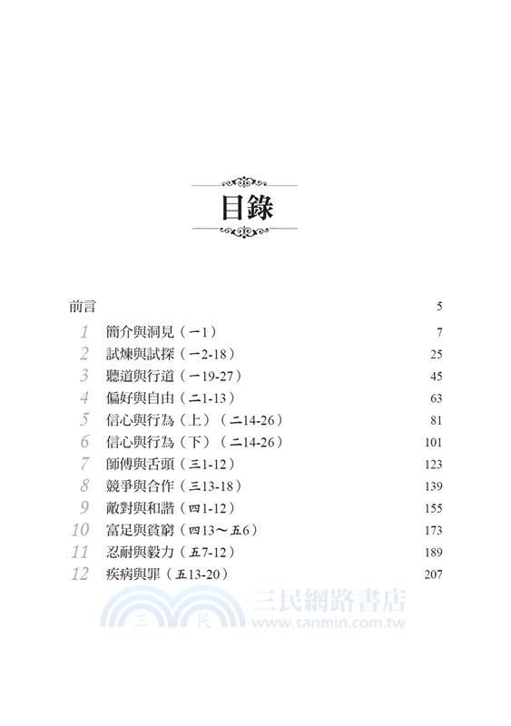 雅各書注釋：現在就去行吧！
