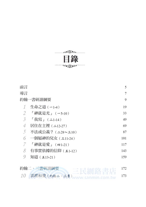 約翰一二三書注釋：行在光中