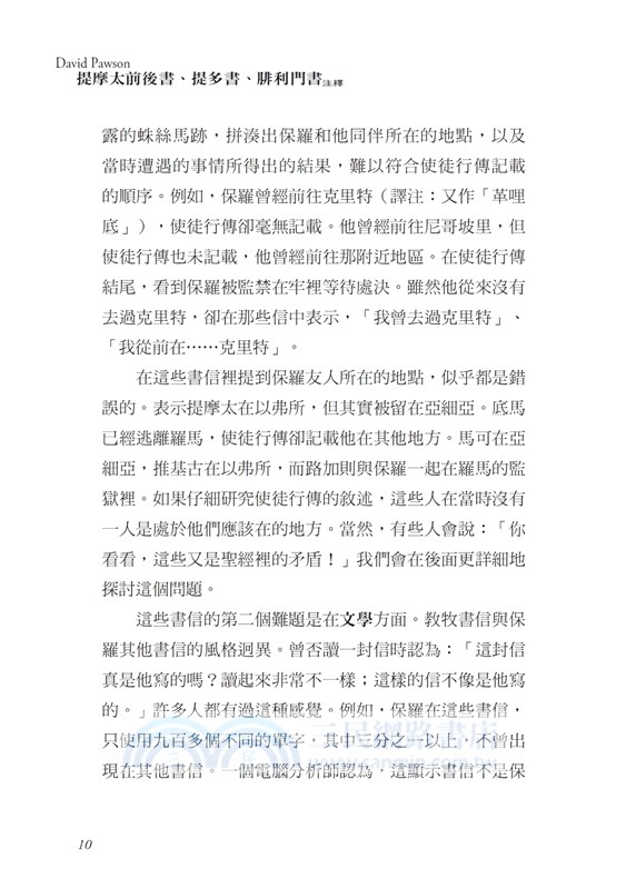 提摩太前後書、提多書、腓利門書注釋