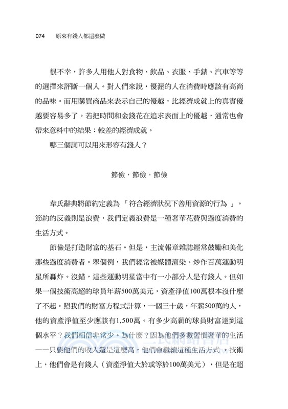 原來有錢人都這麼做：效法有錢人的理財術，學習富人的致富之道