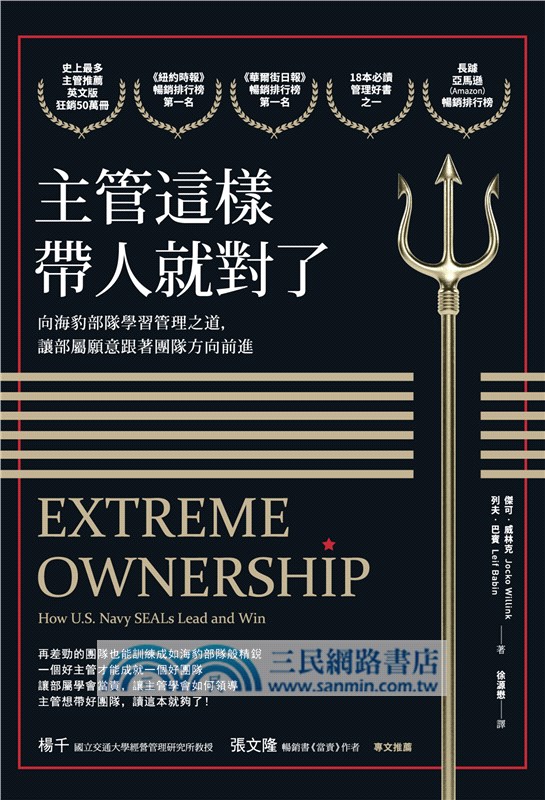 主管這樣帶人就對了：向海豹部隊學習管理之道，讓部屬願意跟著團隊方向前進