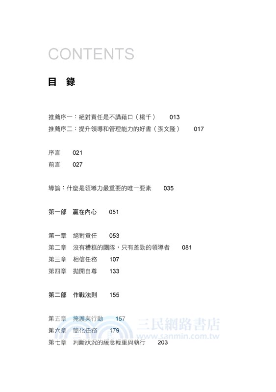 主管這樣帶人就對了：向海豹部隊學習管理之道，讓部屬願意跟著團隊方向前進