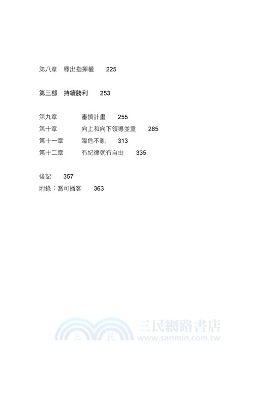 主管這樣帶人就對了：向海豹部隊學習管理之道，讓部屬願意跟著團隊方向前進