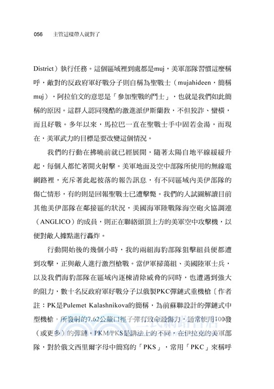主管這樣帶人就對了：向海豹部隊學習管理之道，讓部屬願意跟著團隊方向前進