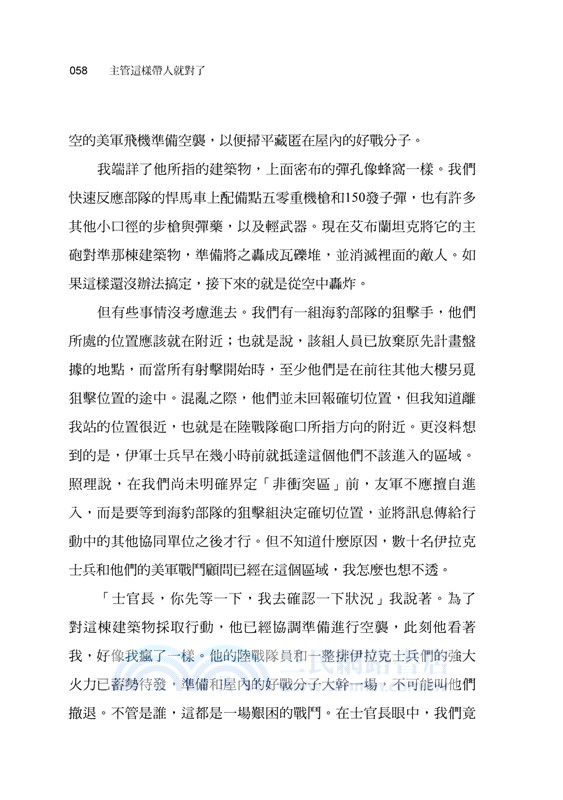 主管這樣帶人就對了：向海豹部隊學習管理之道，讓部屬願意跟著團隊方向前進