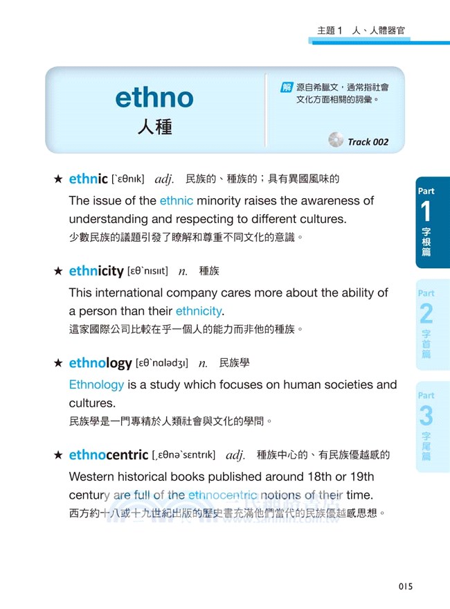 這些一定考！靠字首、字根、字尾：搞定雅思、托福、新多益英單