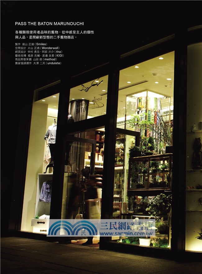 一流開店方法論：向日本風格設計鬼才學習品牌╱採購╱陳列╱策展╱行銷╱服務的關鍵