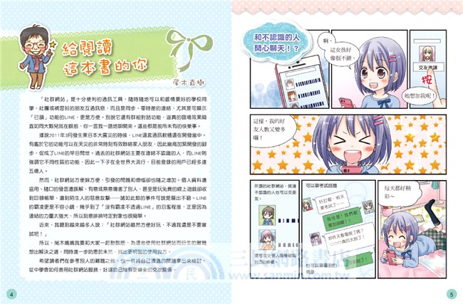 尾木媽媽請教教我02：該怎麼辦？社群網站帶來的煩惱