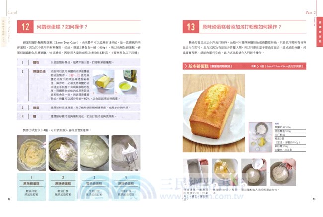 Carol烘焙新手聖經（下）：手工蛋糕、蛋糕捲、慕斯、純素與無麩質蛋糕不失敗秘訣全圖解