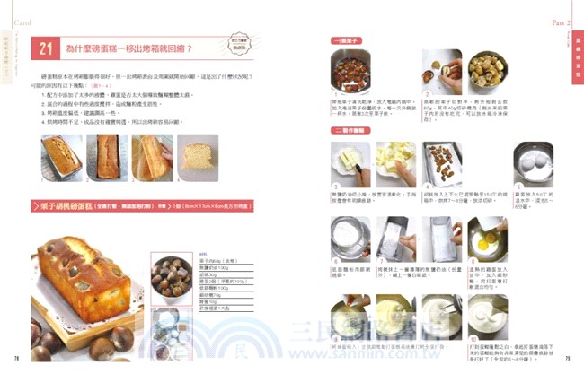 Carol烘焙新手聖經（下）：手工蛋糕、蛋糕捲、慕斯、純素與無麩質蛋糕不失敗秘訣全圖解