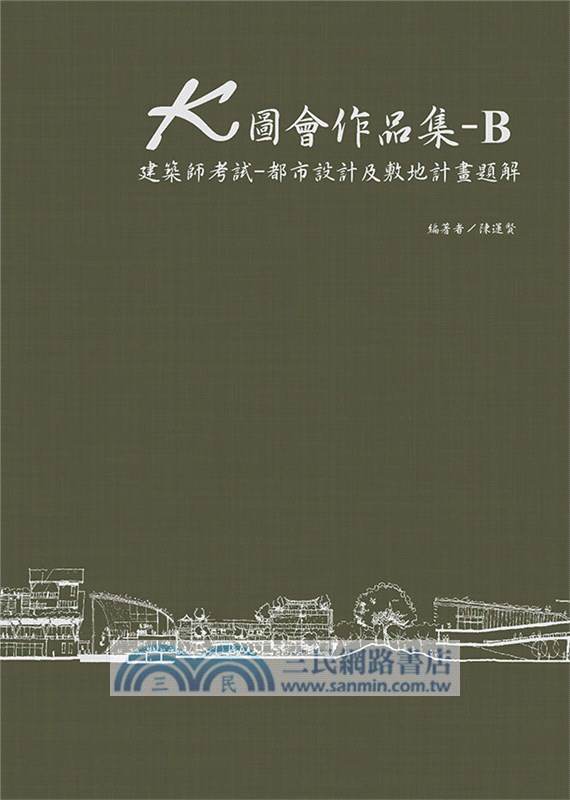 K圖會作品集 B 建築師考試 都市設計及敷地計畫題解 三民網路書店