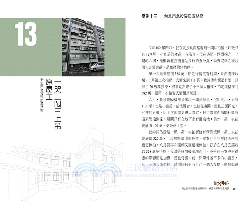 拍案叫好！：史上最精采的法拍屋案例，操盤內幕無私全揭露