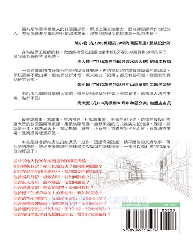 拍案叫好 史上最精采的法拍屋案例 操盤內幕無私全揭露 三民網路書店