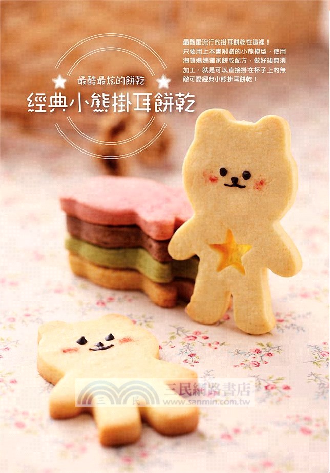 一定要學會的掛耳餅乾：零失敗配方＋超可愛模型＝最實用的餅乾禮物書