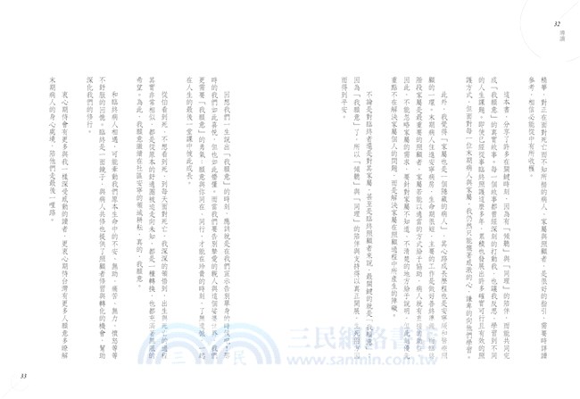 生死奧祕：十六個生命的靈性對話與臨終學習