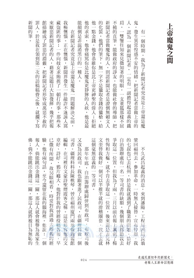 走過民國初年的新聞史：老報人王新命回憶錄