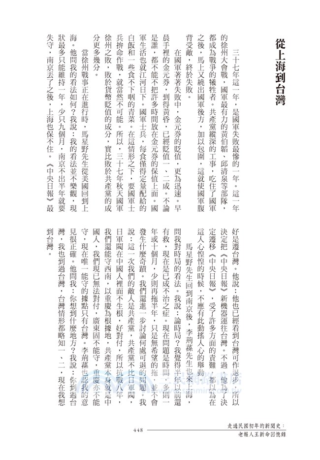 走過民國初年的新聞史：老報人王新命回憶錄