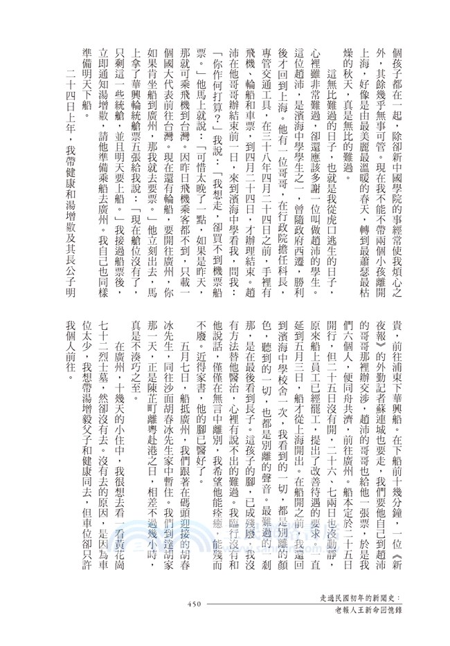 走過民國初年的新聞史：老報人王新命回憶錄