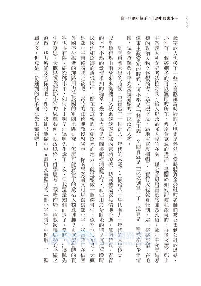 瞧，這個小個子：年譜中的鄧小平