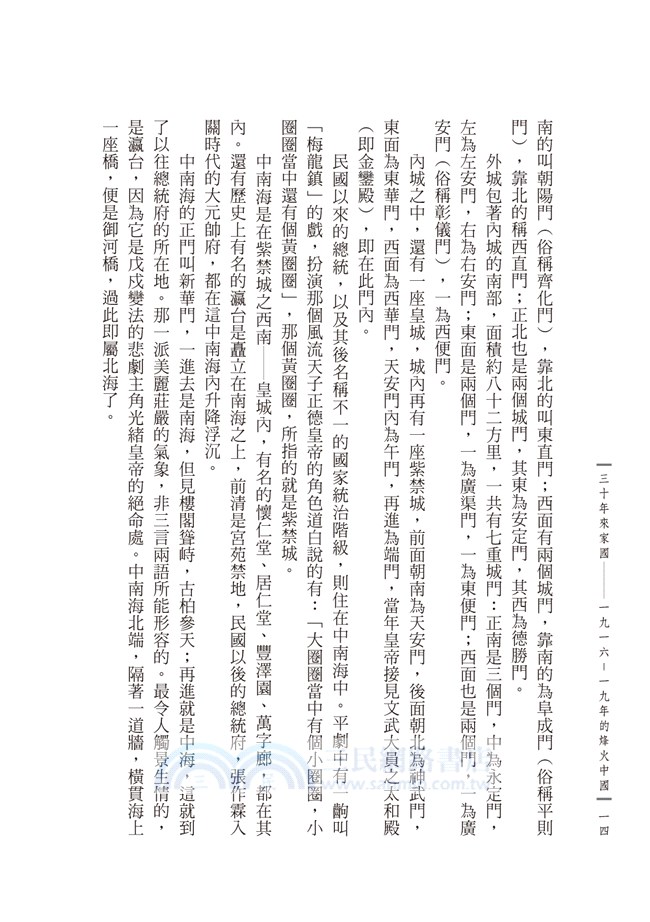 三十年來家國：一九一六～一九四五年的烽火中國