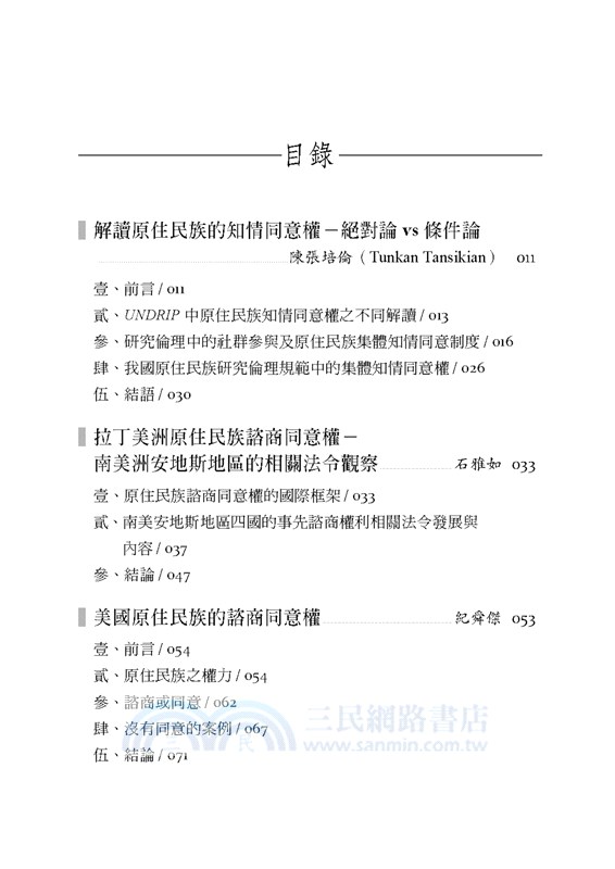 各國原住民族的諮商同意權
