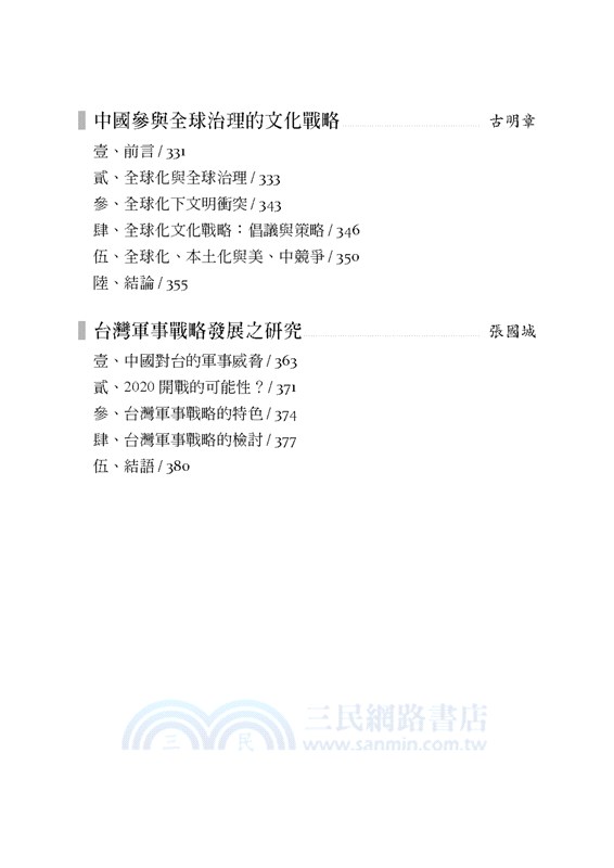 當前國際戰略：美中競爭與台灣