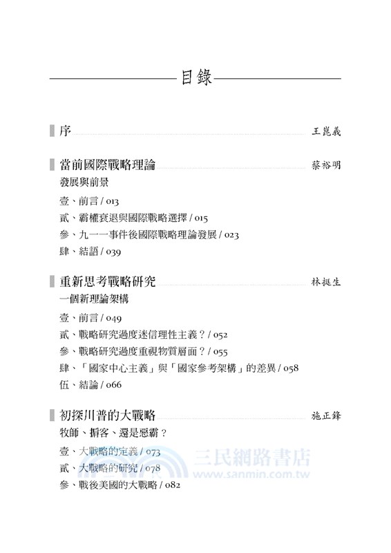 當前國際戰略：美中競爭與台灣