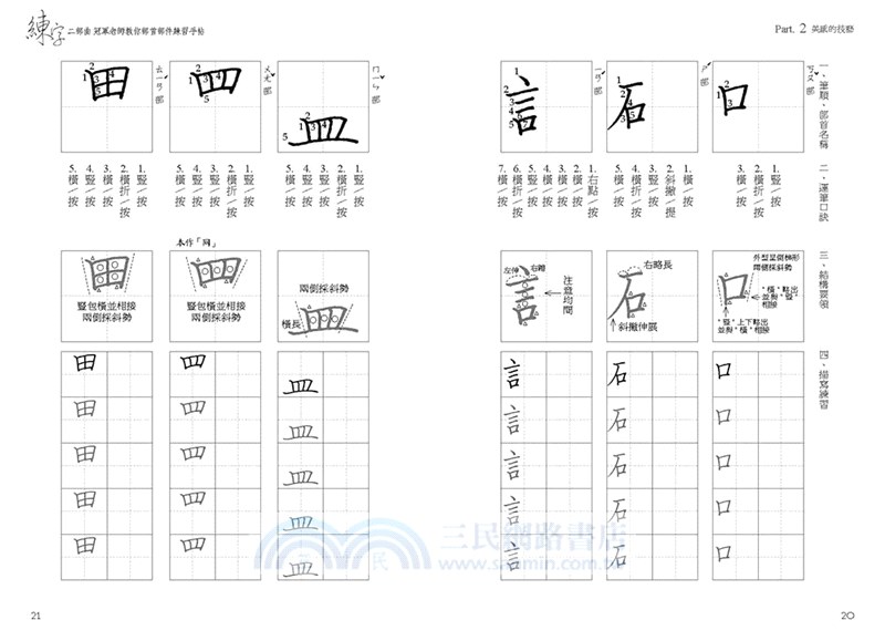 練字二部曲 冠軍老師教你部首部件練習手帖 三民網路書店